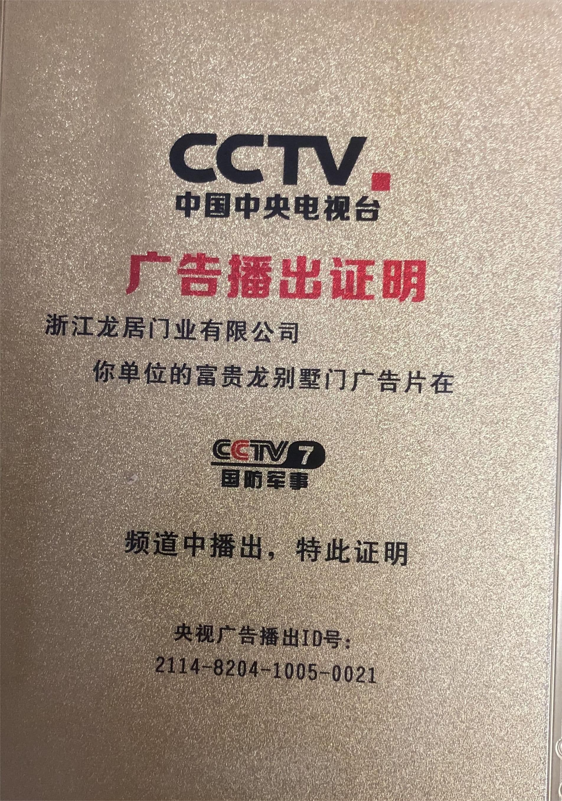 富贵龙——中央电视台广告播放证明.jpg