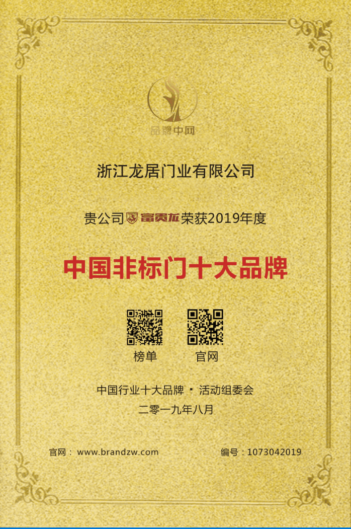 富贵龙——非标门十大品牌.png